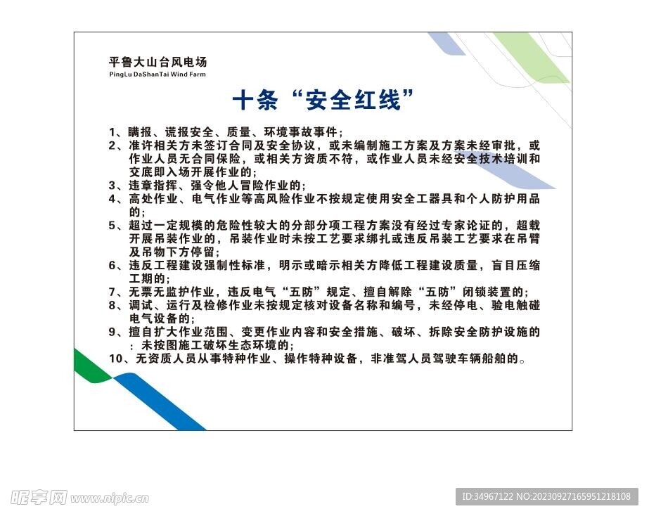 电站安全十条红线