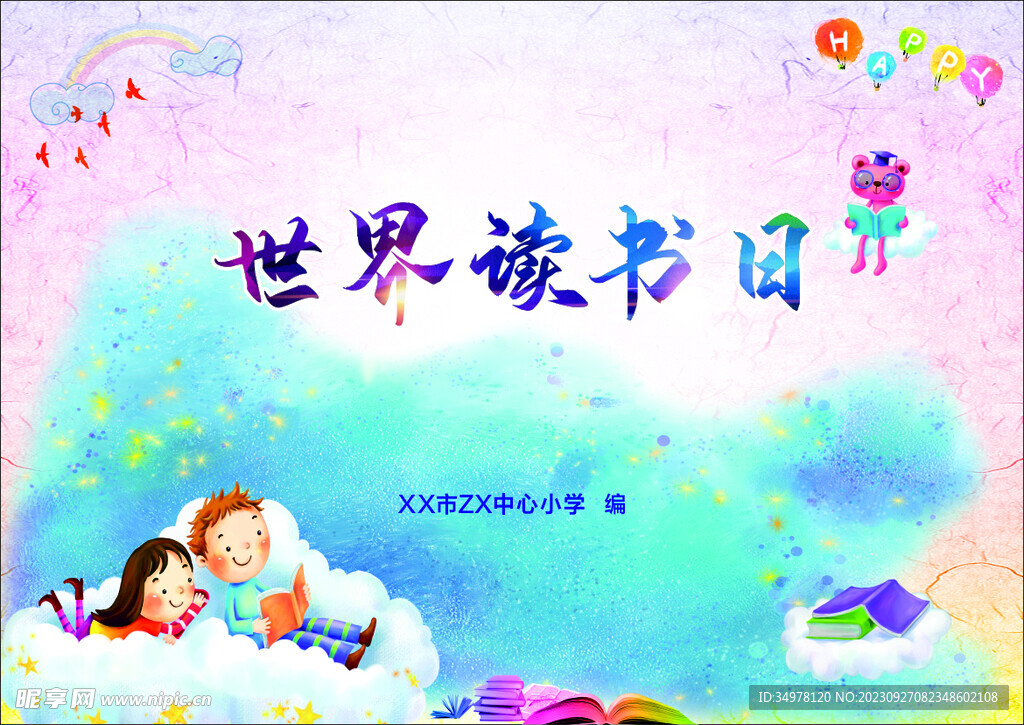 世界读书日