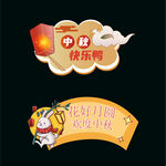 中秋手举牌