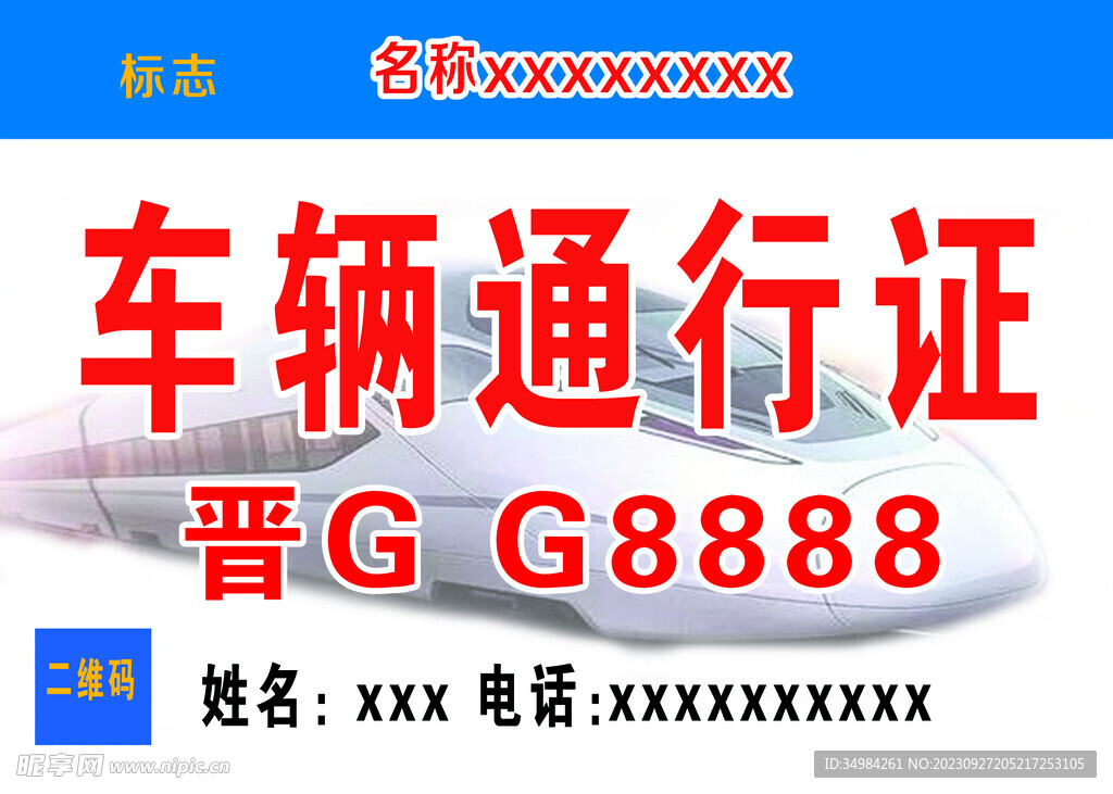 通行证