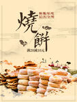 烧饼