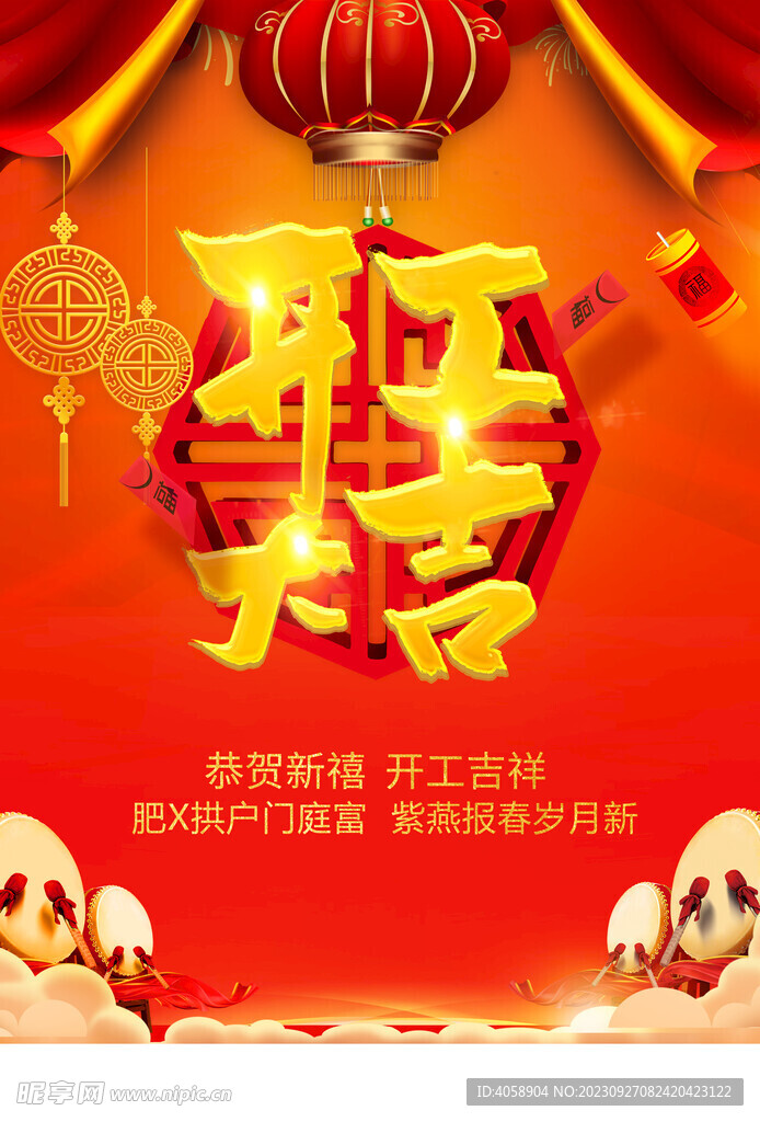 开工大吉