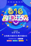 818购物狂欢