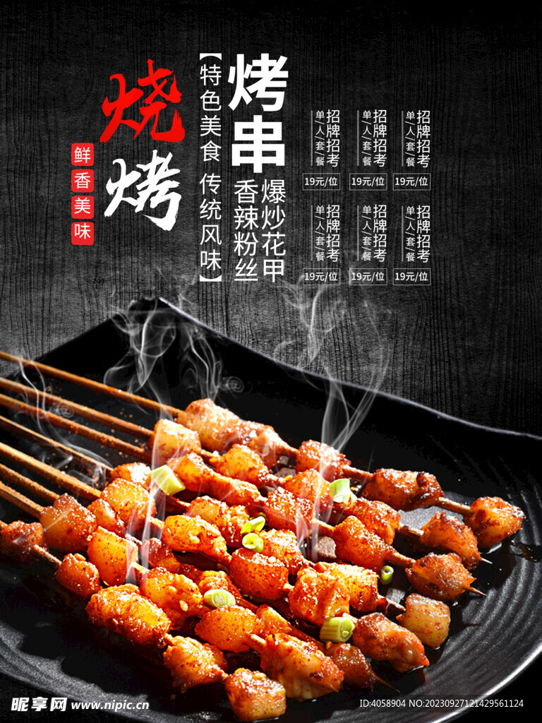 烤串