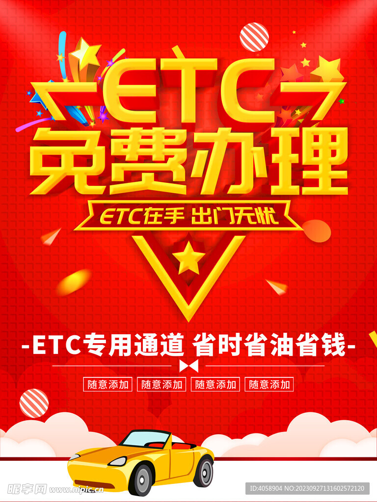 ETC免费办理