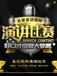 演讲比赛