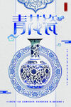 青花瓷