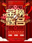 金榜题名