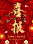 喜报