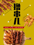 撸串