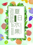 夏日水果