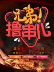 撸串