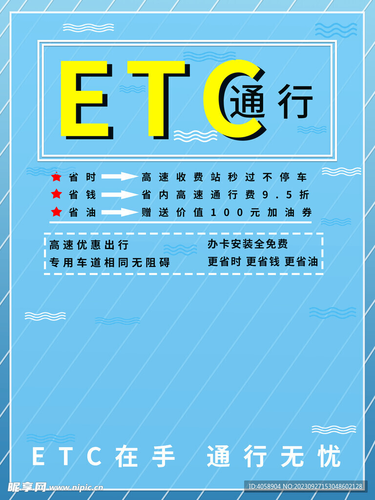 ETC通行