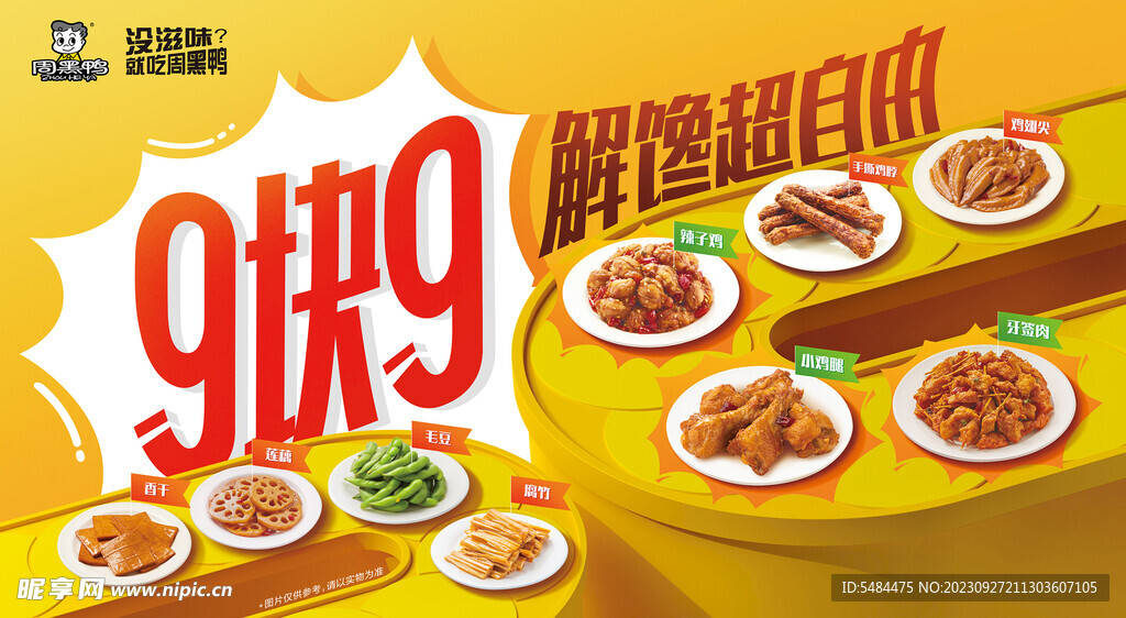 周黑鸭9块9广告灯箱