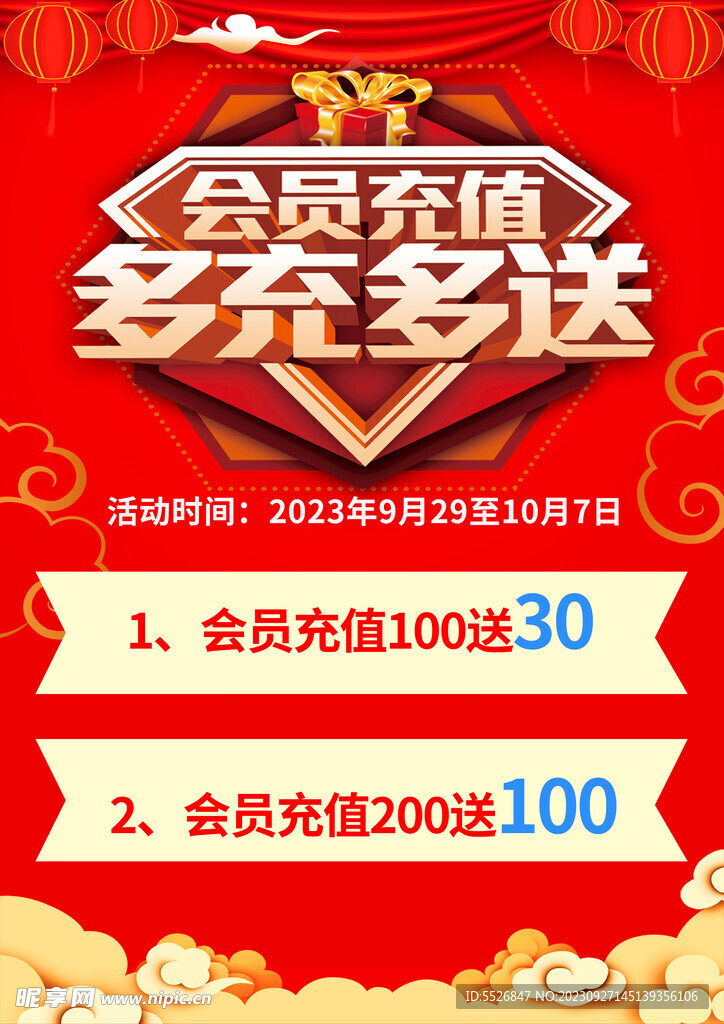 会员充值海报
