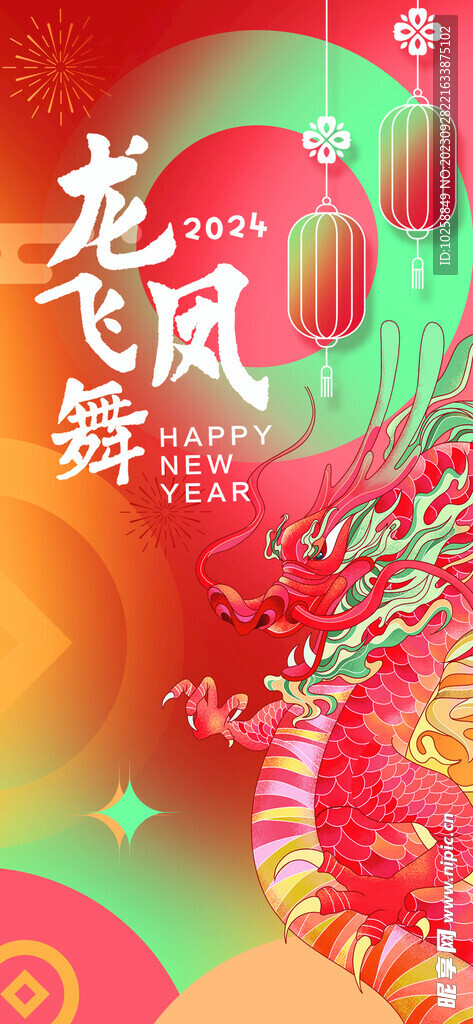 2024年春节海报龙凤飞舞
