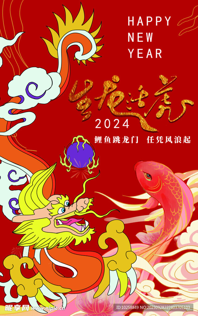2024春节生龙活虎鲤鱼跳龙门