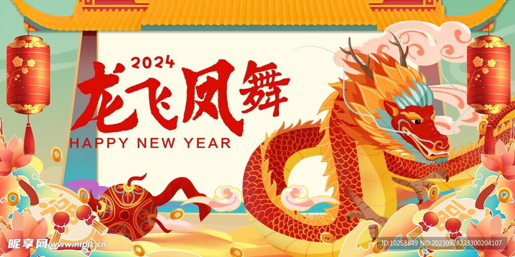 2024年春节龙飞凤舞海报