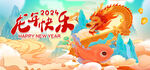 2024春节海报龙年快乐