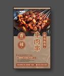 牛肉串 美食海报 餐饮展板 