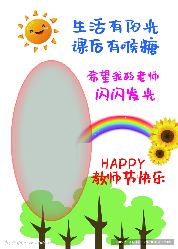 教师快乐