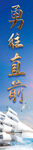 勇往直前