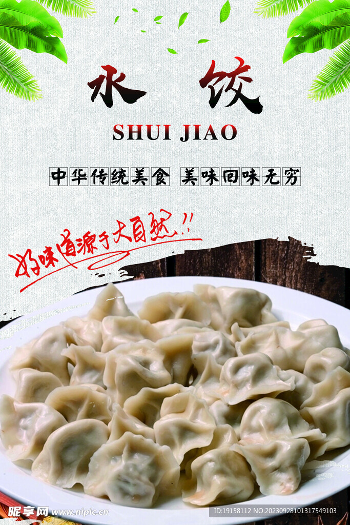 水饺