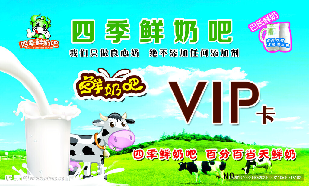 VIP卡鲜奶