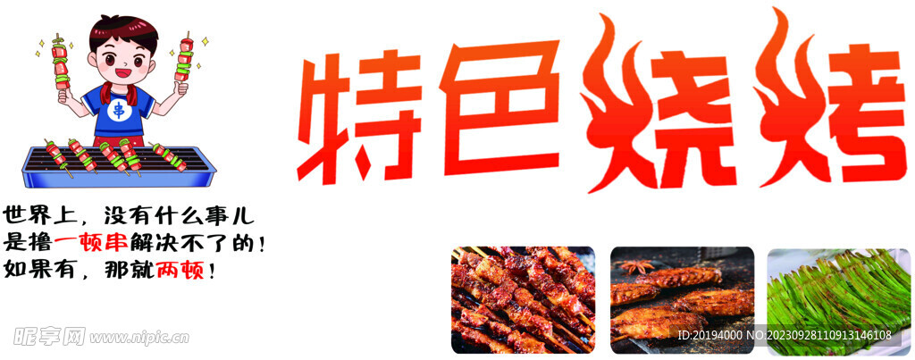 特色烧烤串