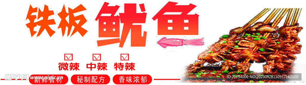 铁板鱿鱼