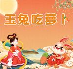 玉兔吃萝卜