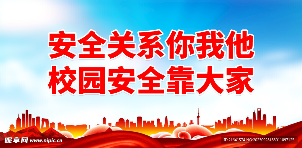 安全关系你我他