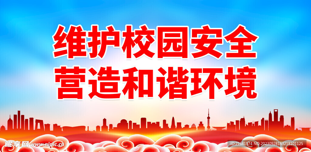 维护校园安全