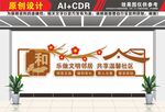 和谐社区温馨社区文化墙