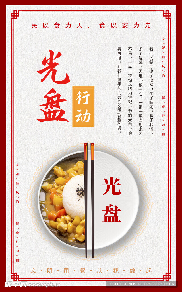 文明用餐光盘行动