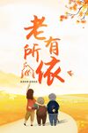 老有所依