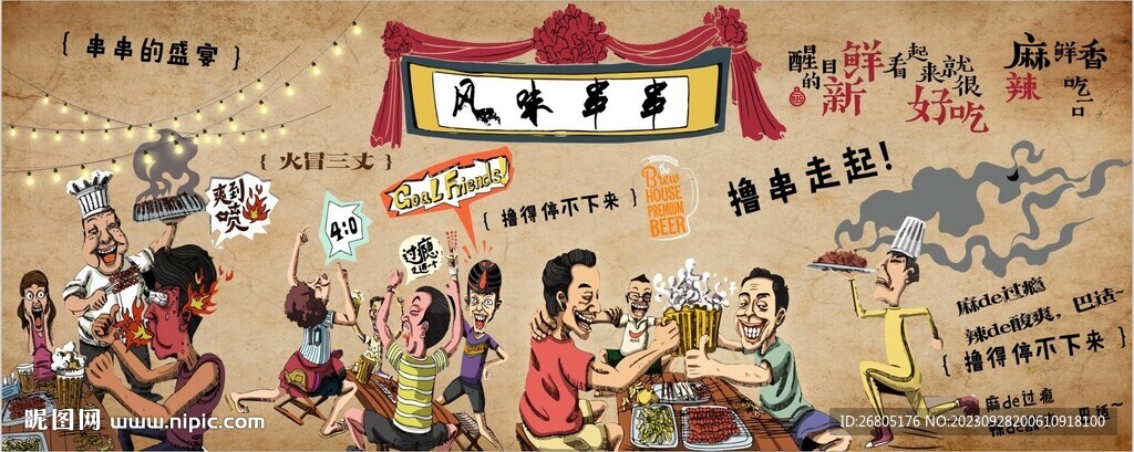 风味串串