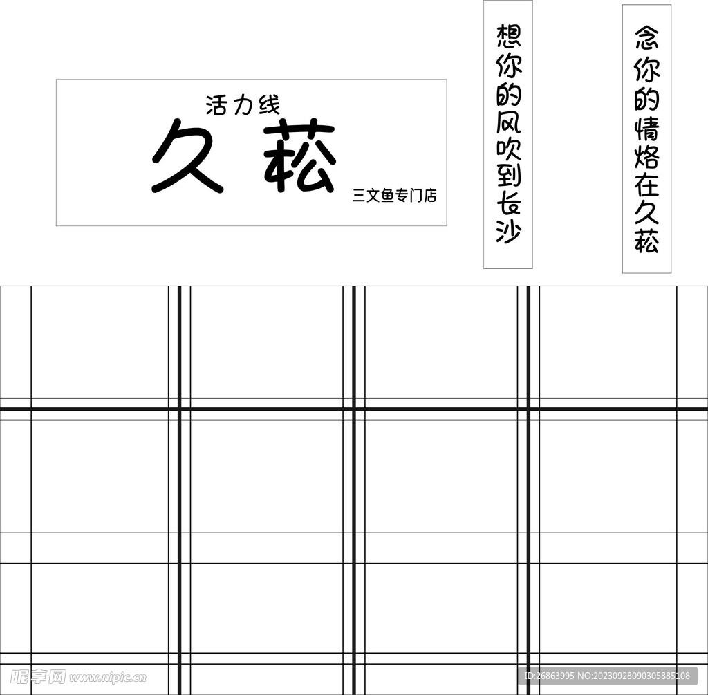 久菘