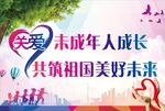 关爱未成年人
