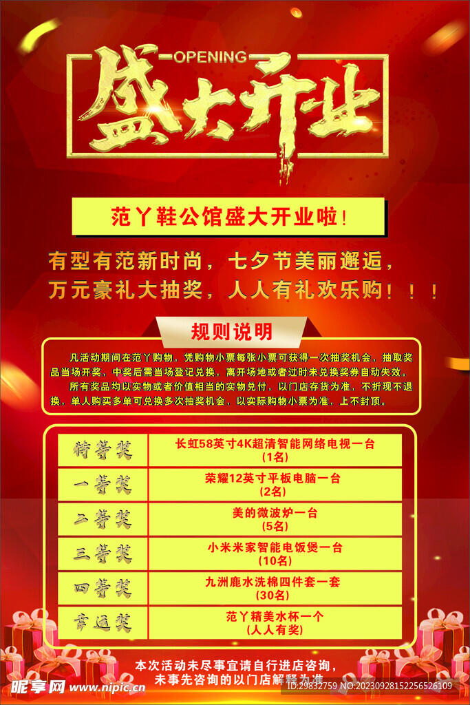 盛大开业海报