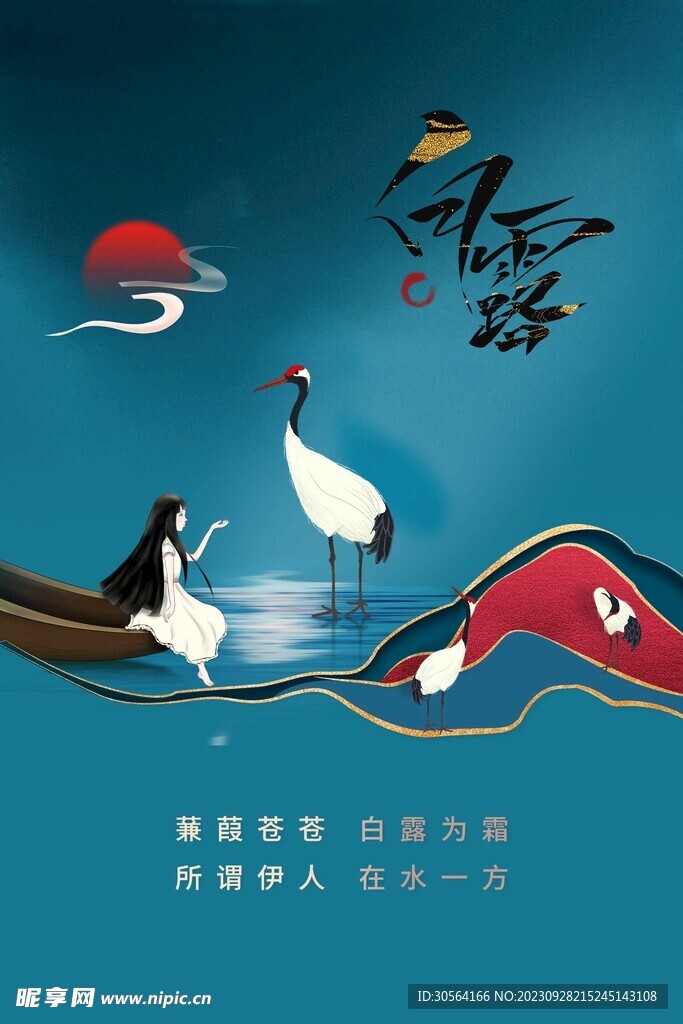 白露