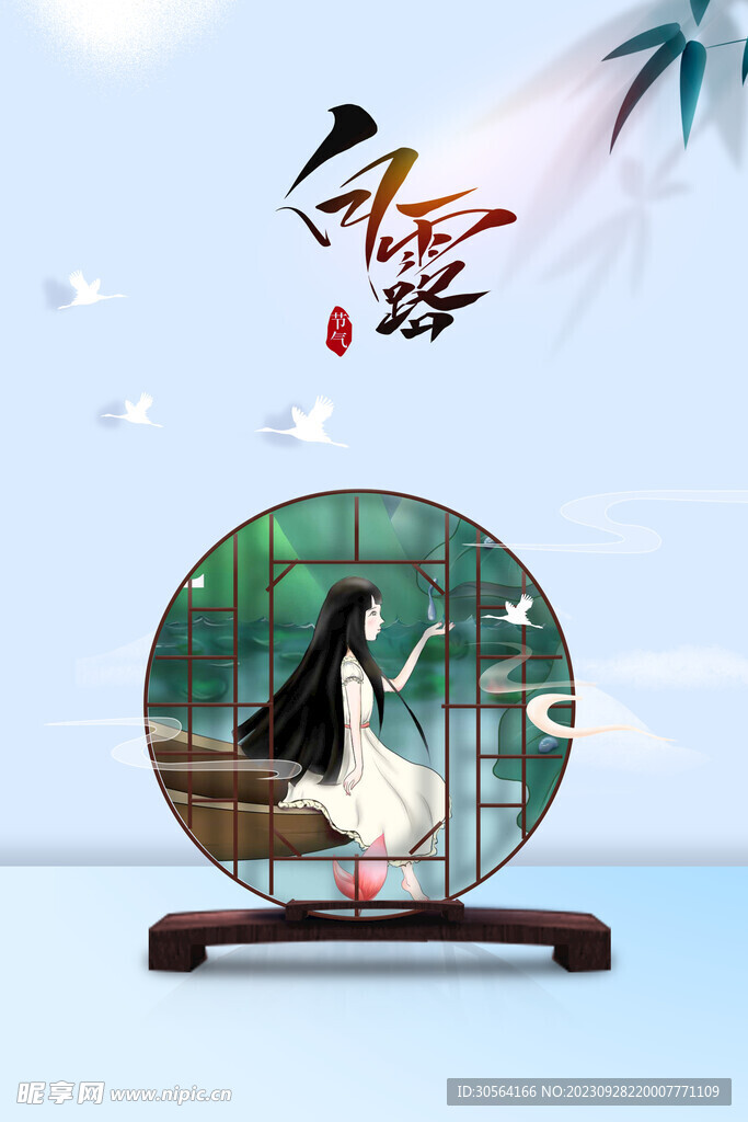白露