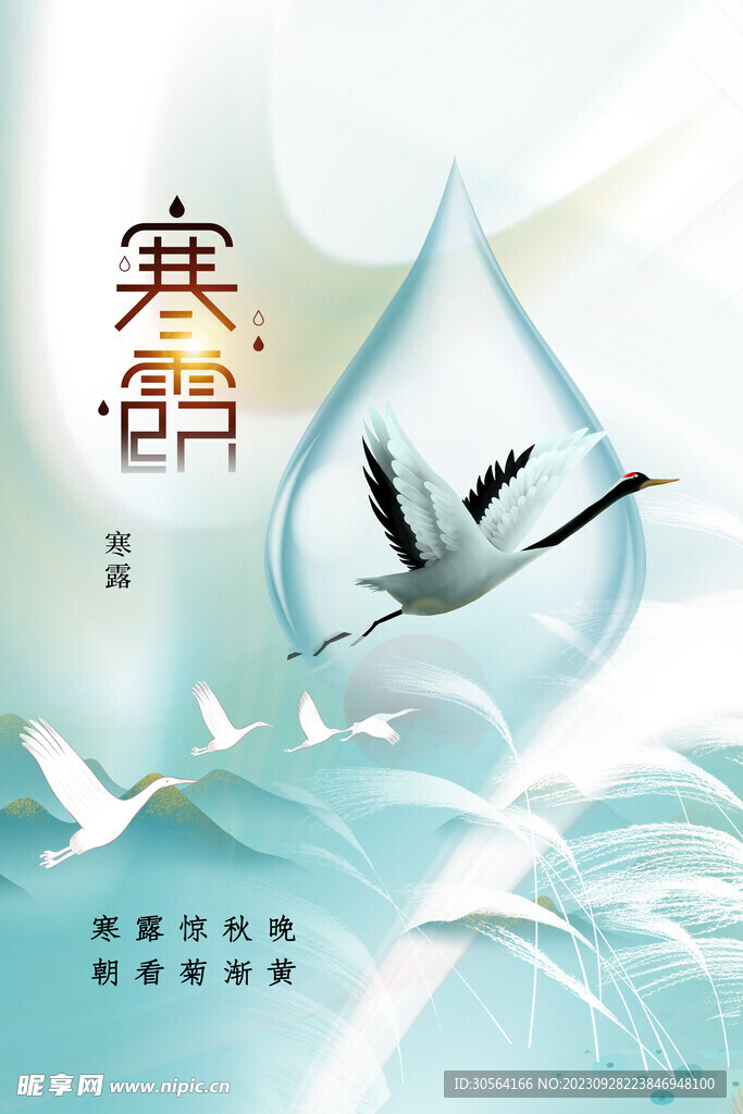 寒露
