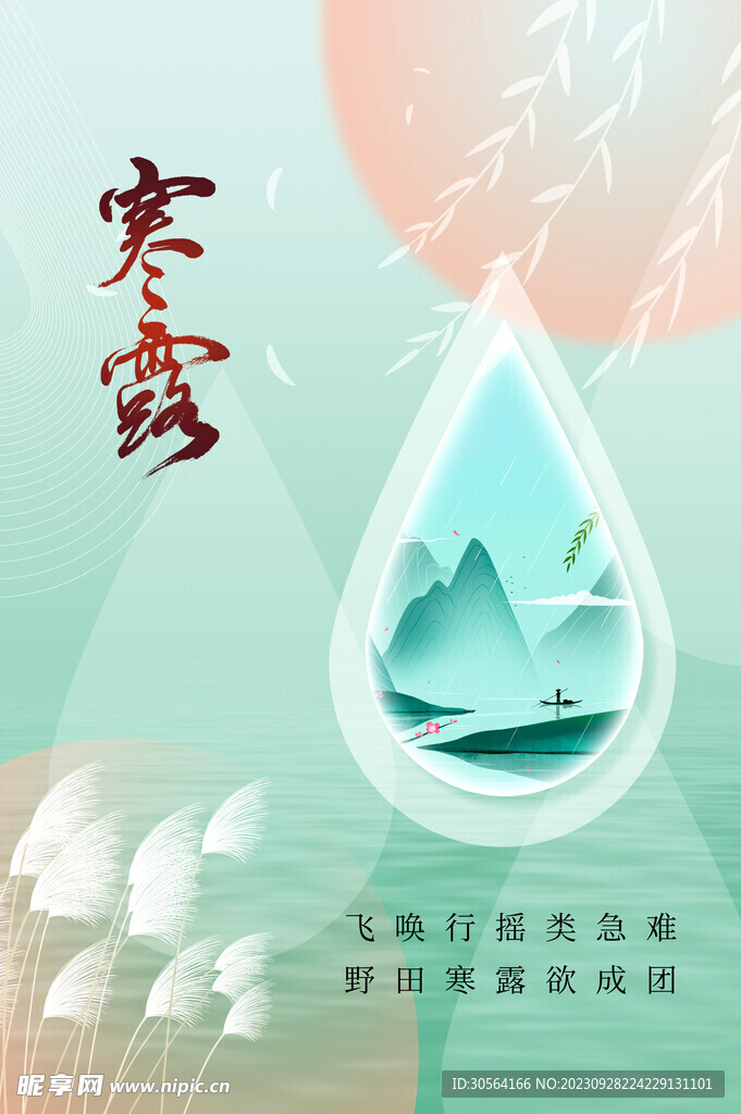 寒露
