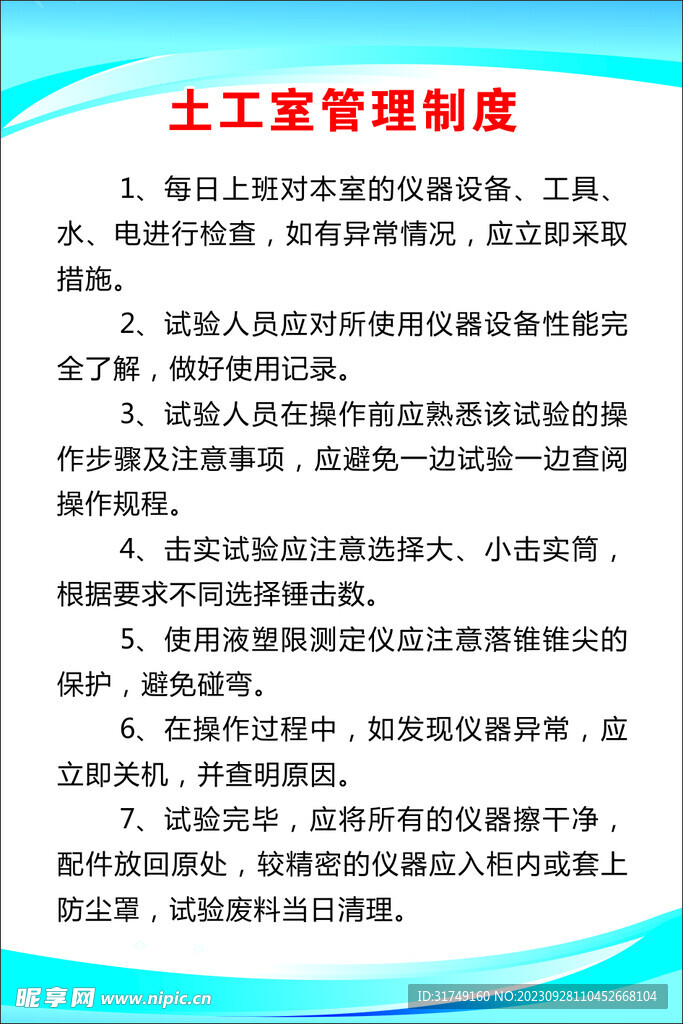 土工室管理制度