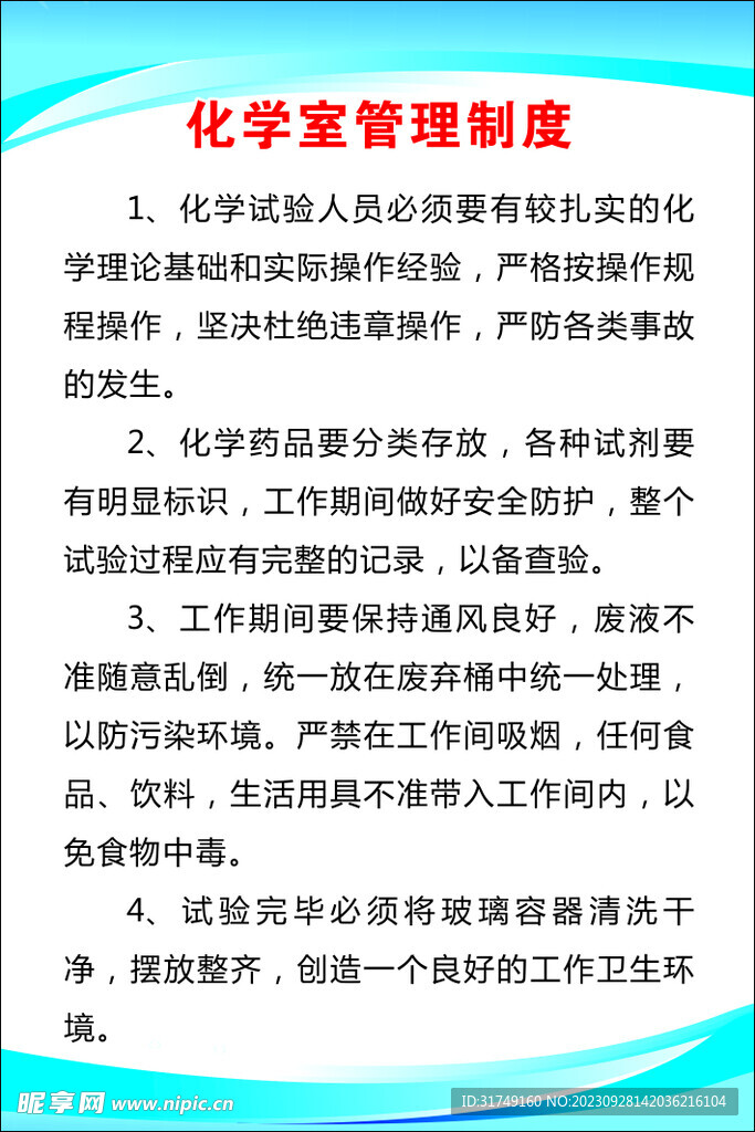 化学室管理制度
