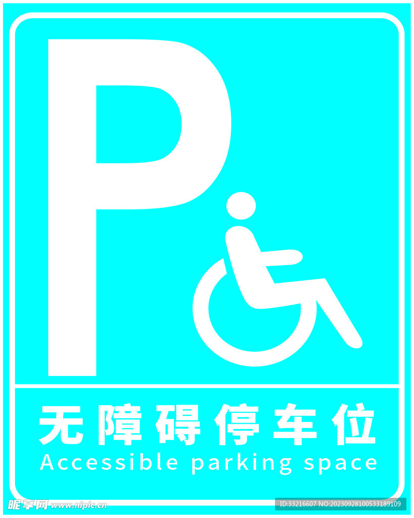 无障碍停车位
