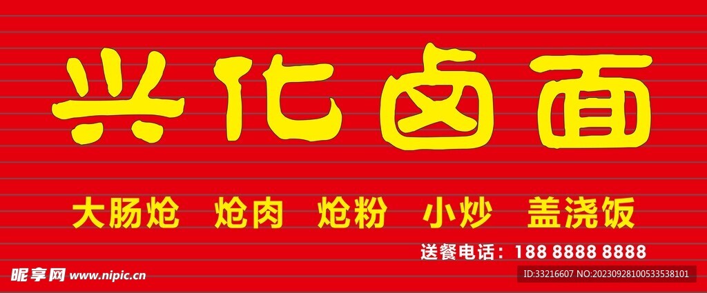 兴化卤面店招