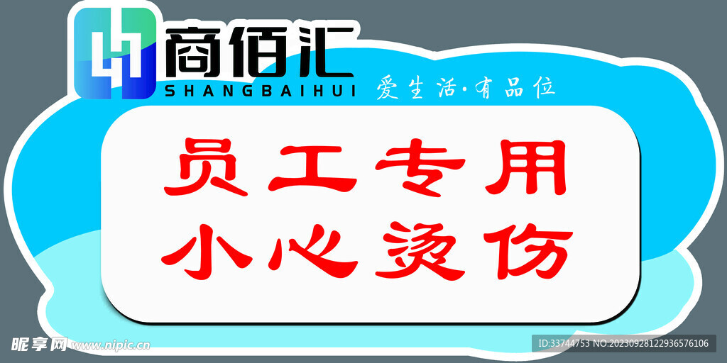 小心烫伤