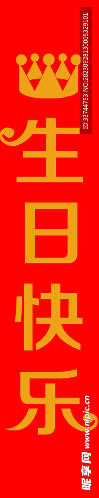 生日快乐